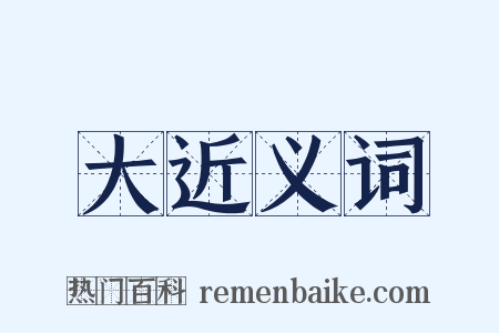 大近义词是什么意思的图片